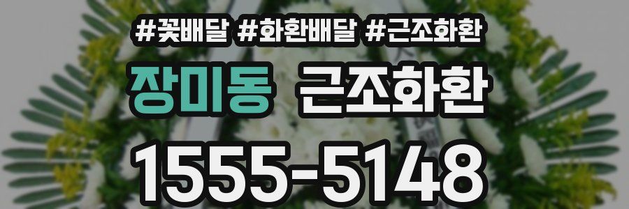 장미동 근조화환