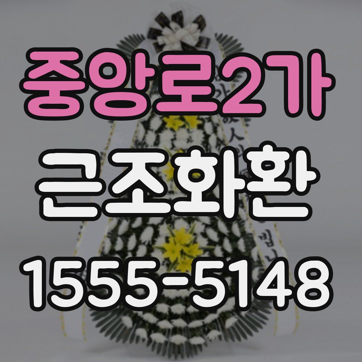 중앙로2가 근조화환