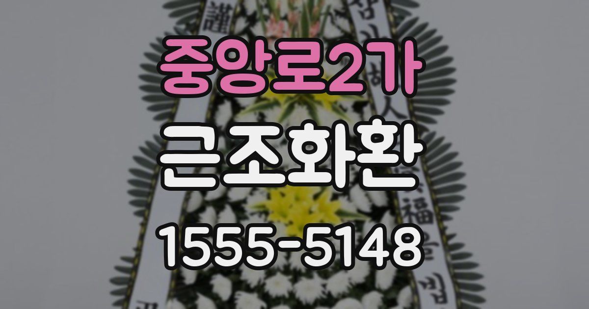 중앙로2가 근조화환