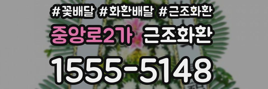 중앙로2가 근조화환