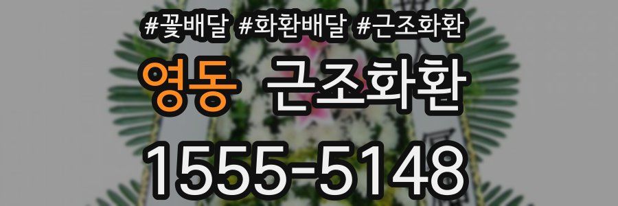 영동 근조화환