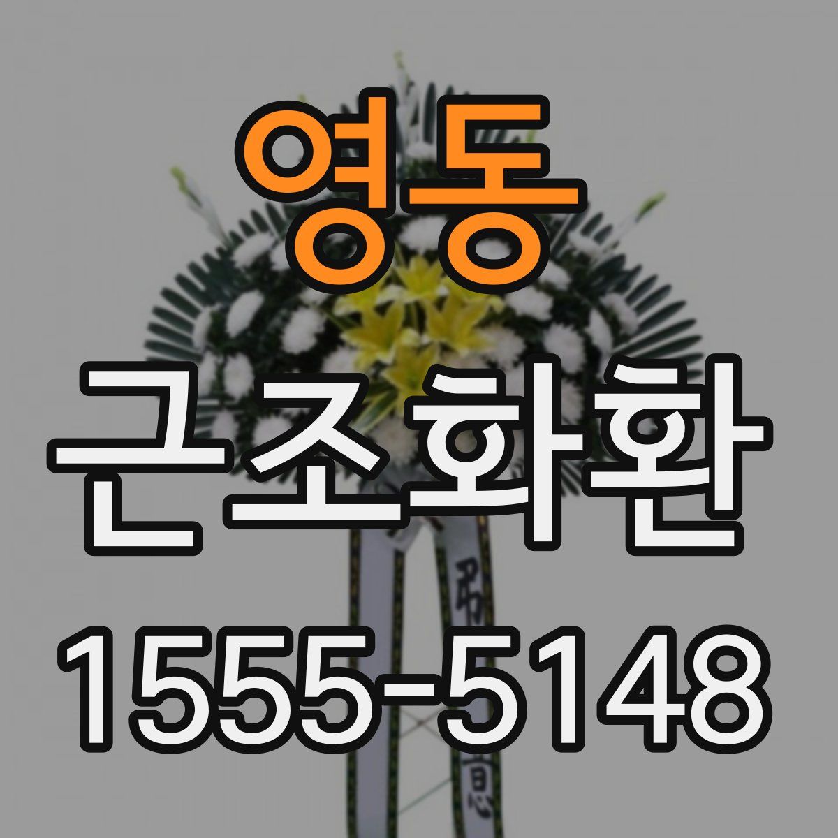 영동 근조화환