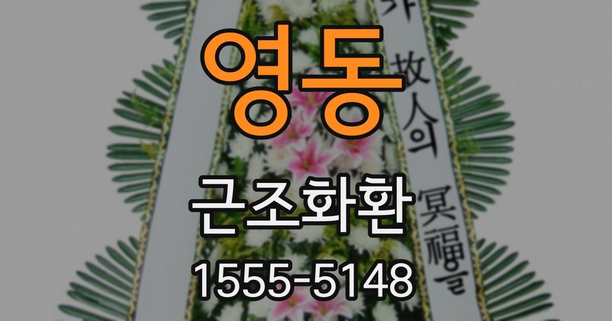 영동 근조화환