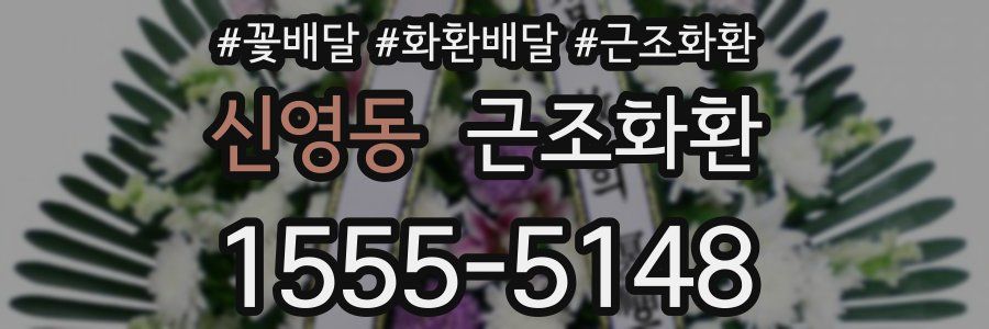 신영동 근조화환