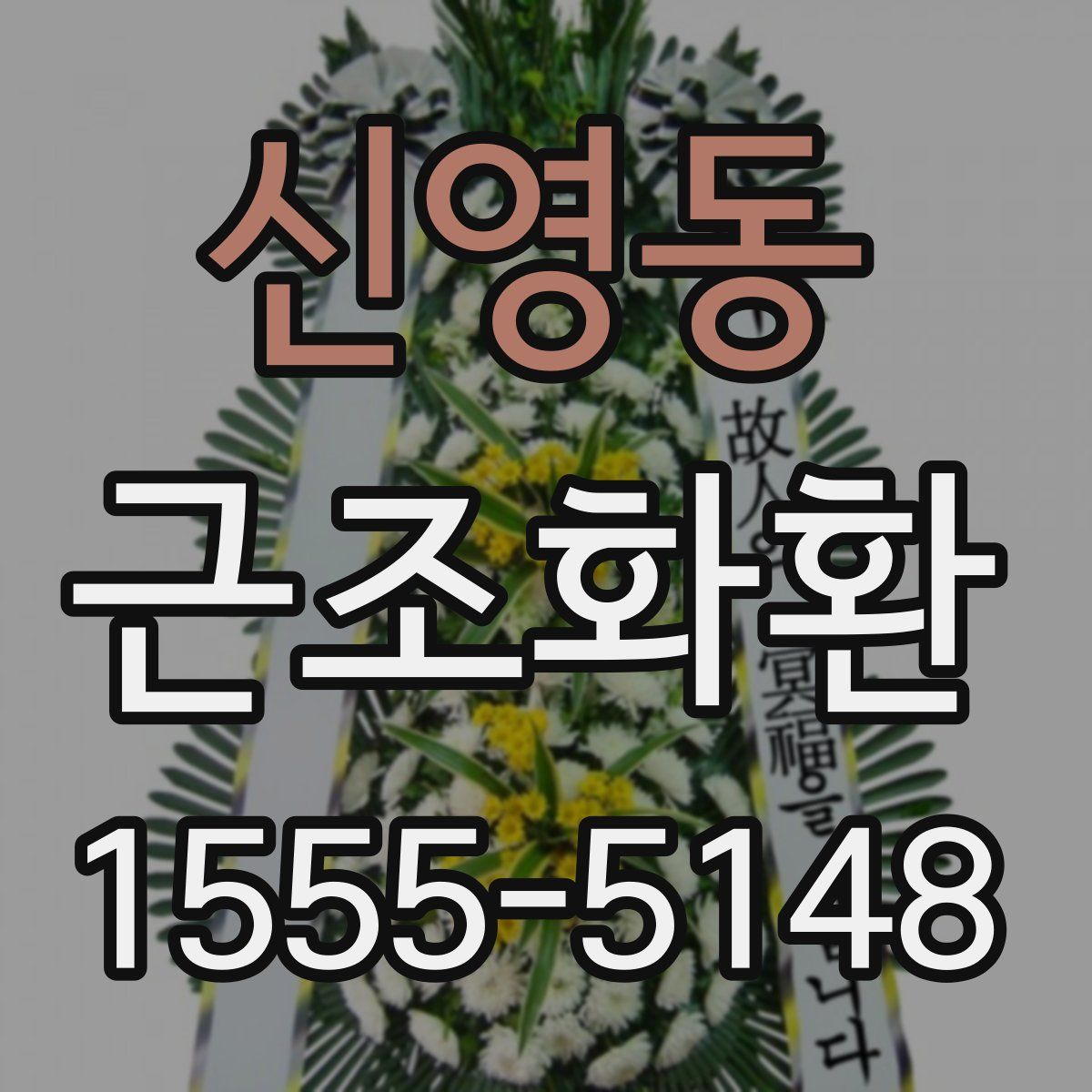 신영동 근조화환