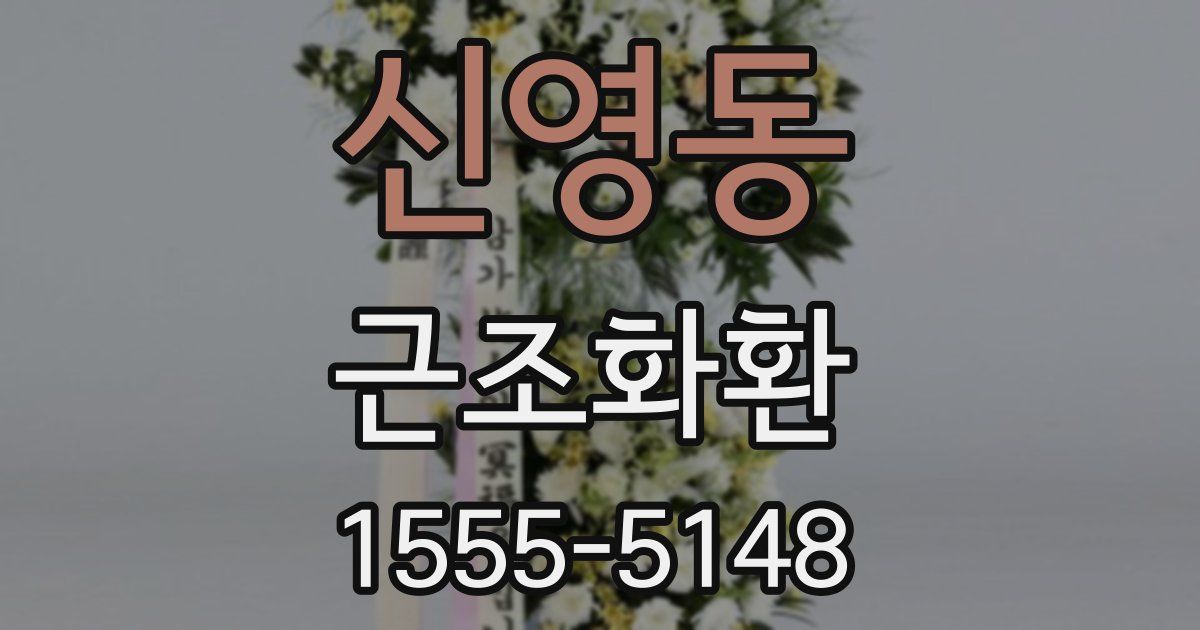신영동 근조화환