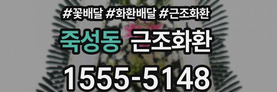 죽성동 근조화환