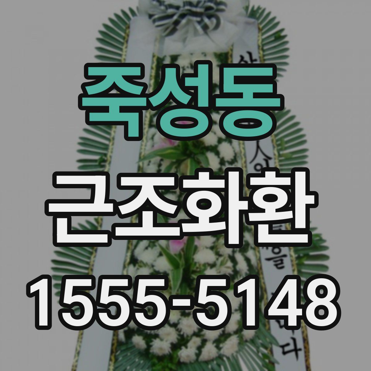 죽성동 근조화환