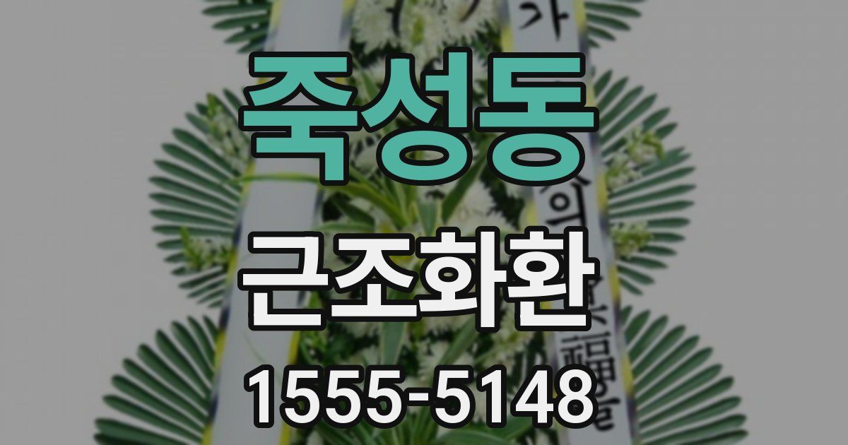 죽성동 근조화환