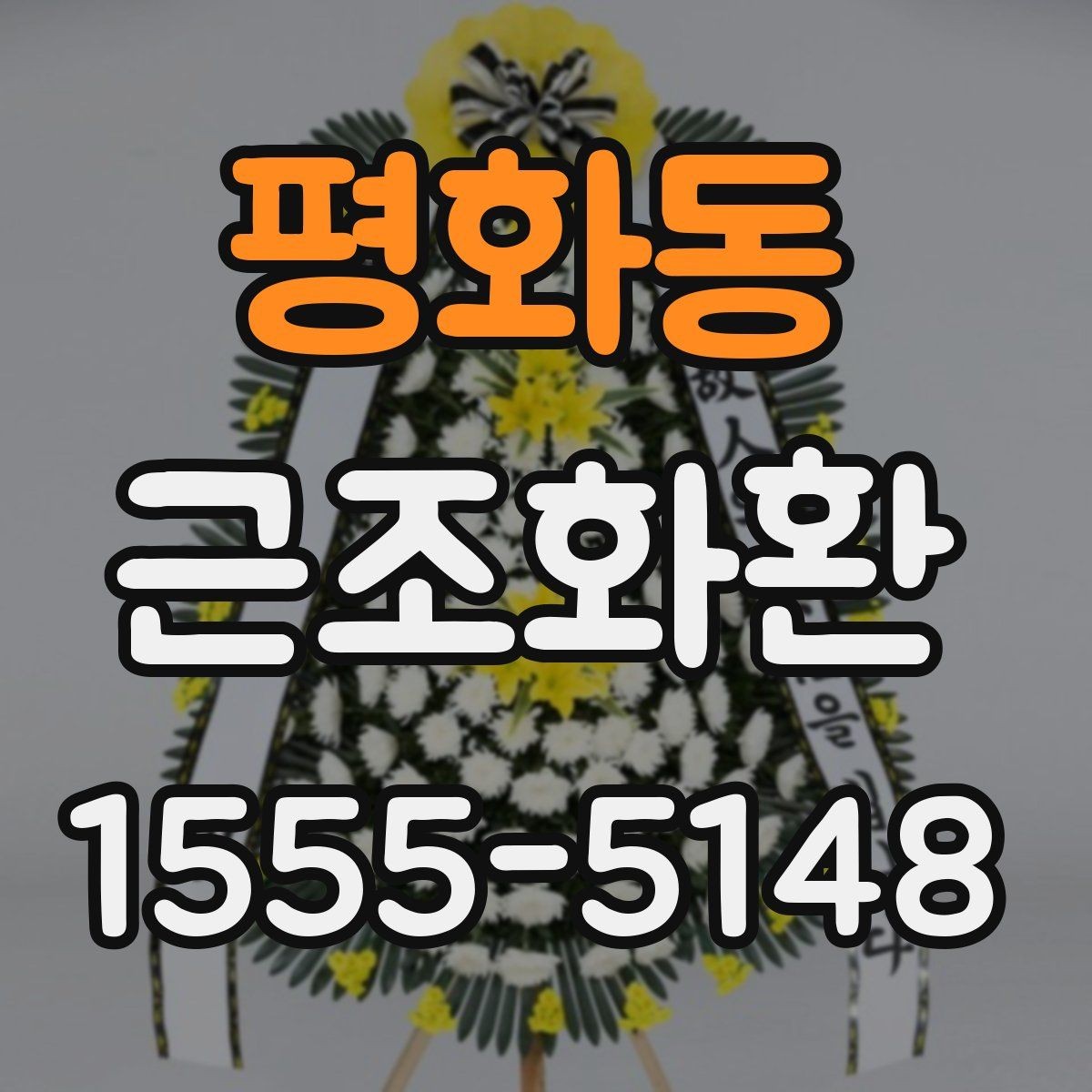 평화동 근조화환 깔끔하게 전달되는 구성의 특징