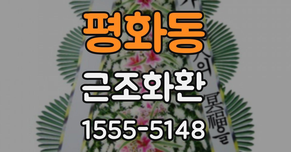 평화동 근조화환