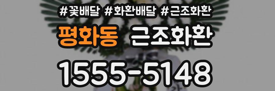 평화동 근조화환