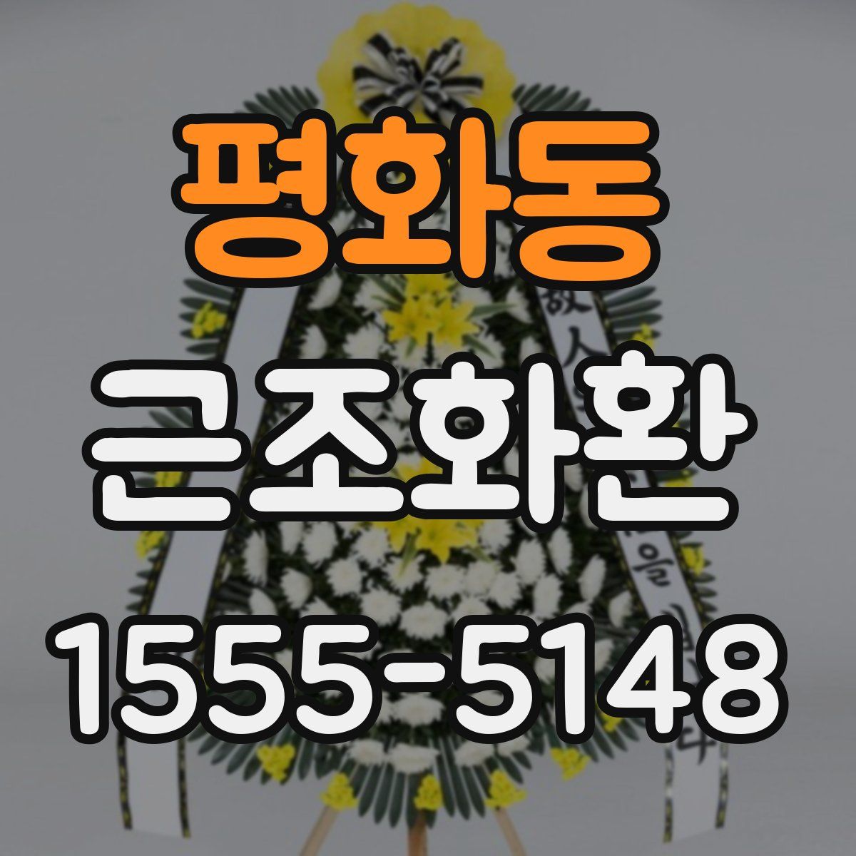 평화동 근조화환