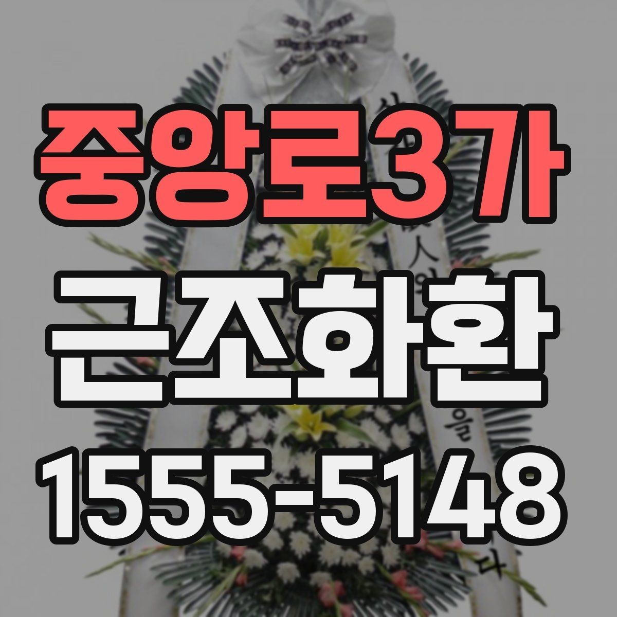 중앙로3가 근조화환 신청 시 받는 분 정보는 어떻게 적을까
