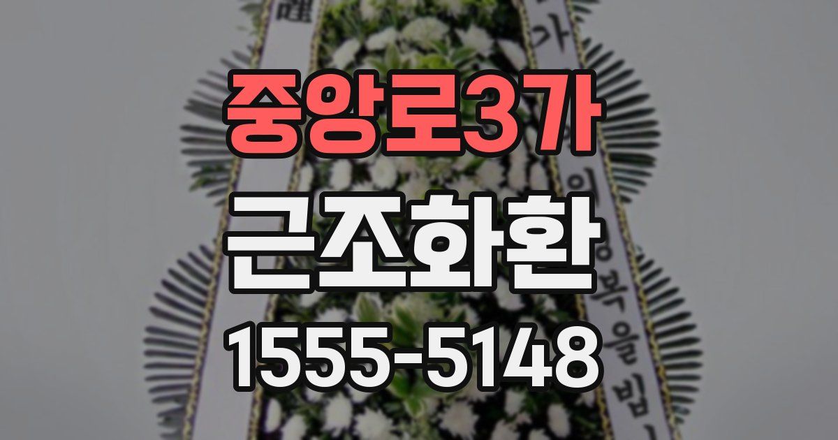 중앙로3가 근조화환