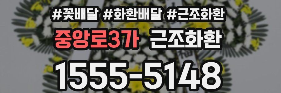 중앙로3가 근조화환