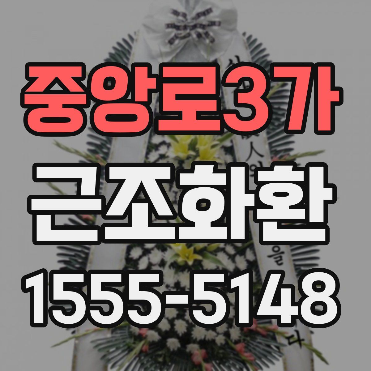 중앙로3가 근조화환