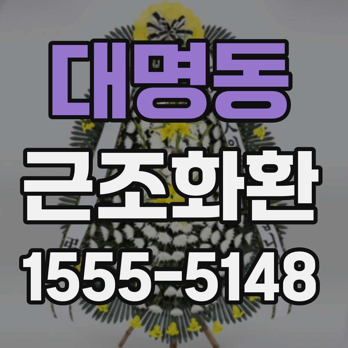 대명동 근조화환