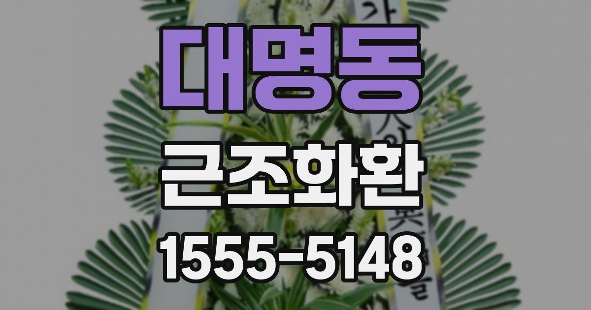 대명동 근조화환