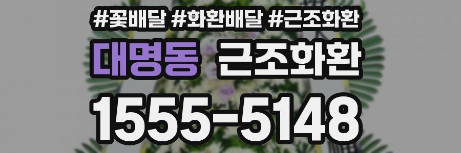 대명동 근조화환