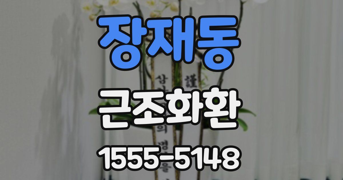 장재동 근조화환