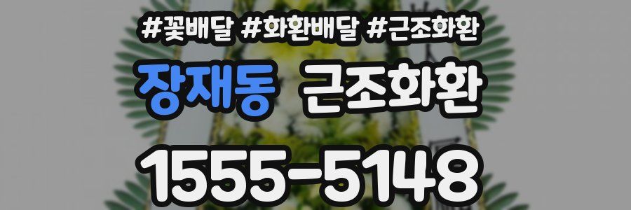 장재동 근조화환
