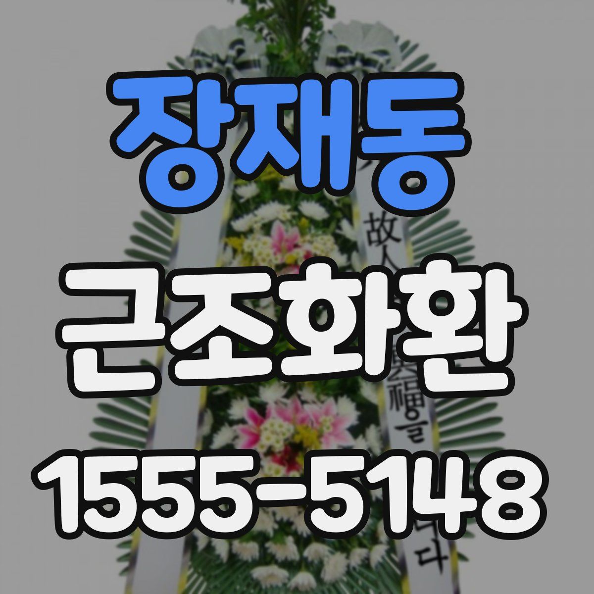 장재동 근조화환