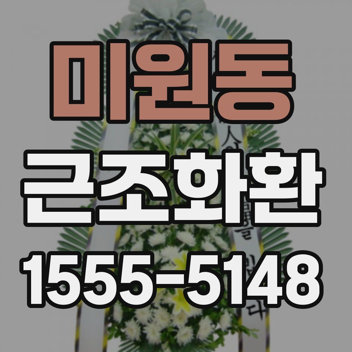 미원동 근조화환 처음 주문할 때 헷갈리는 부분 정리