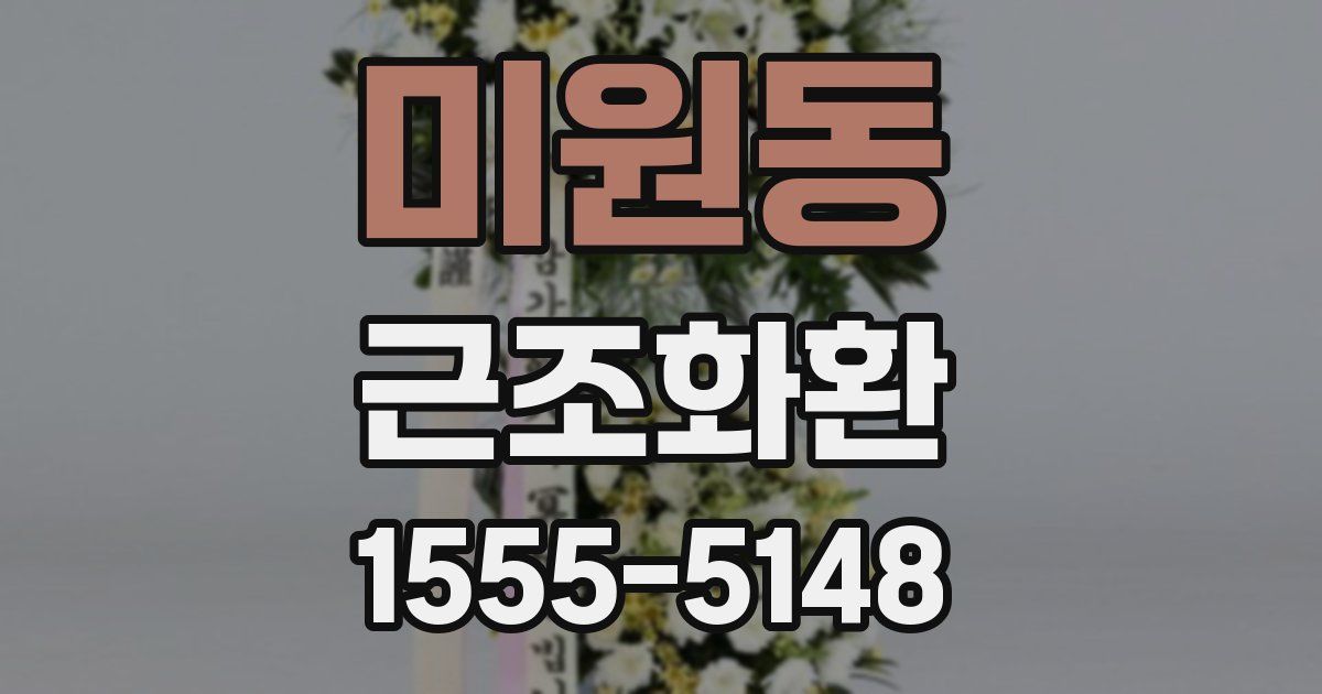 미원동 근조화환