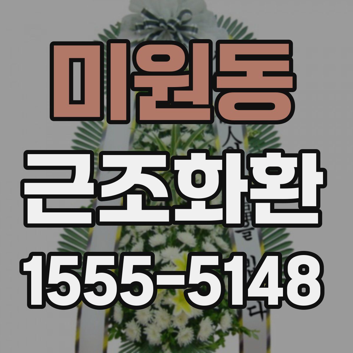 미원동 근조화환