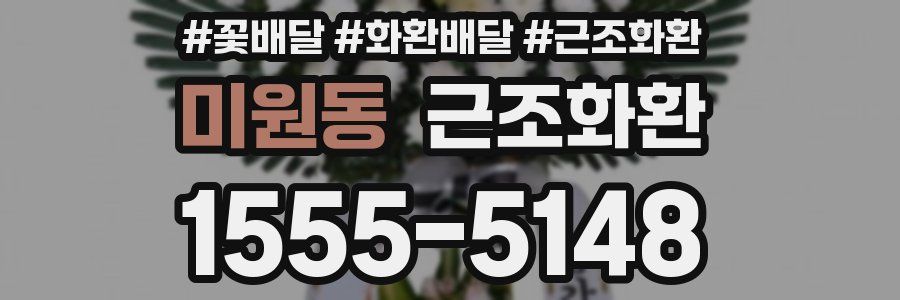미원동 근조화환