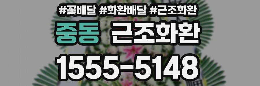 중동 근조화환