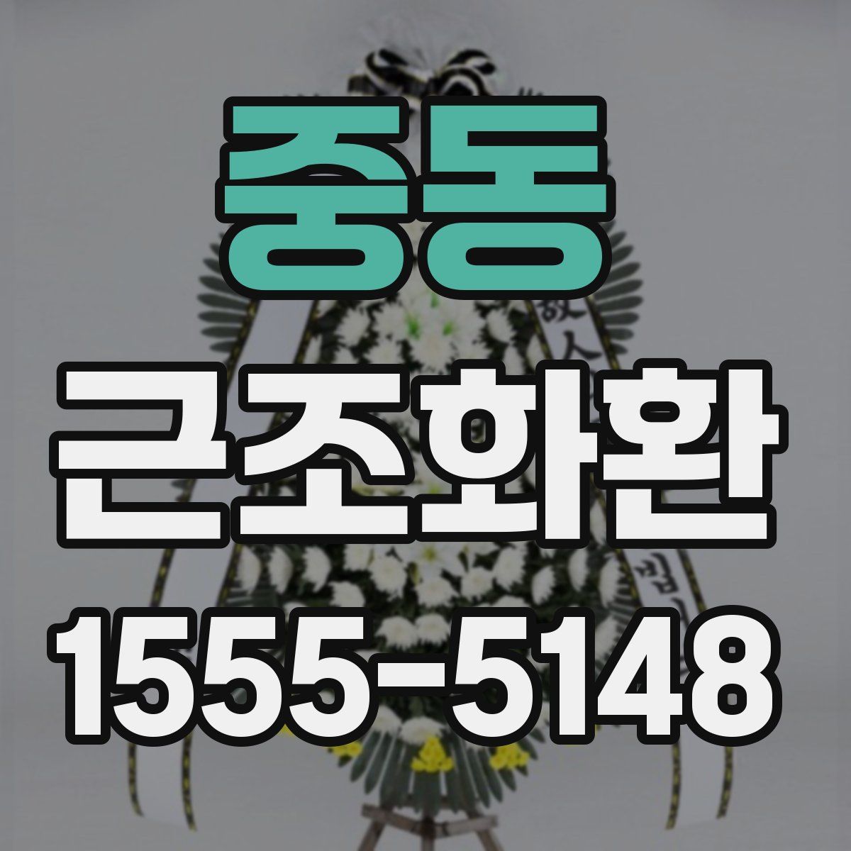 중동 근조화환