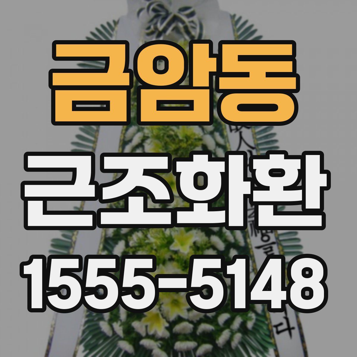 금암동 근조화환