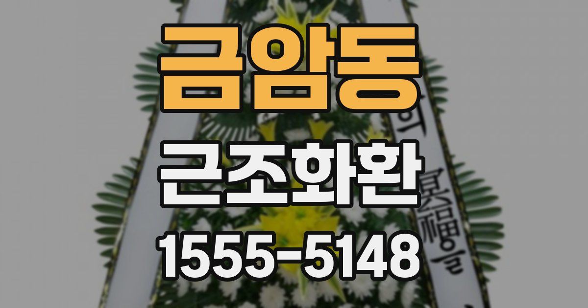금암동 근조화환