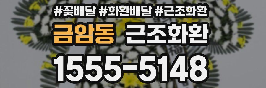 금암동 근조화환