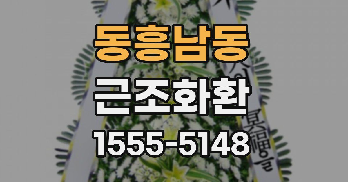 동흥남동 근조화환