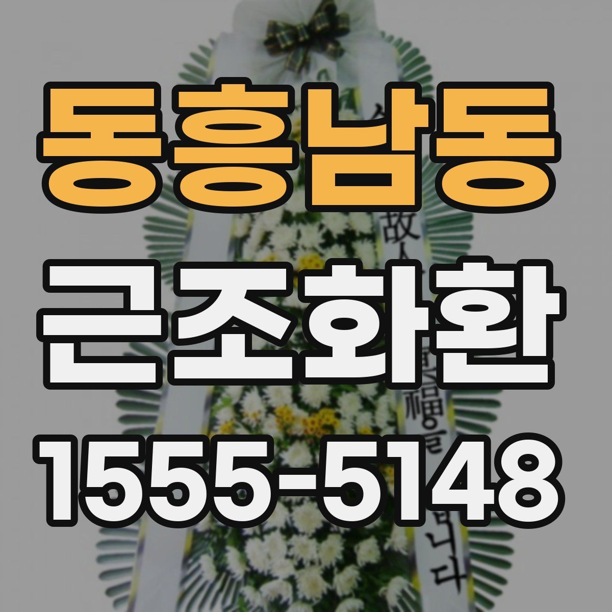 동흥남동 근조화환