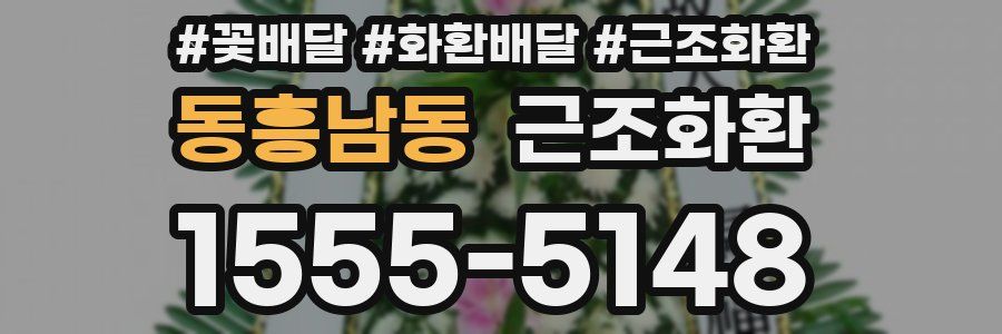 동흥남동 근조화환