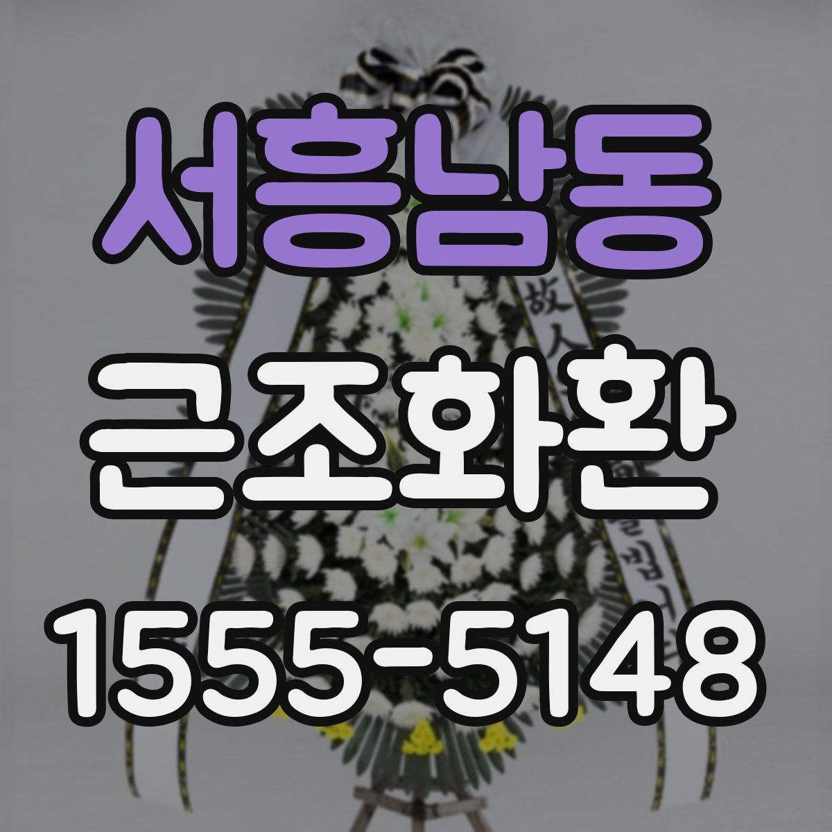 서흥남동 근조화환
