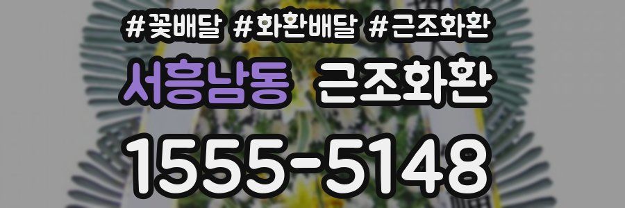 서흥남동 근조화환