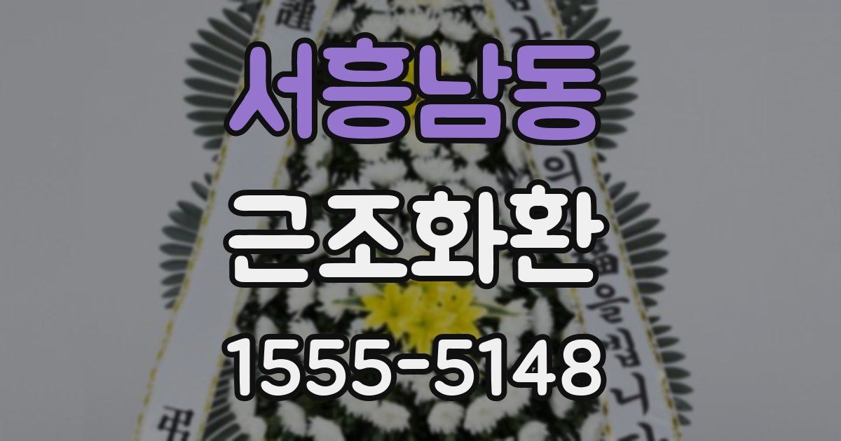 서흥남동 근조화환