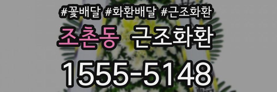 조촌동 근조화환