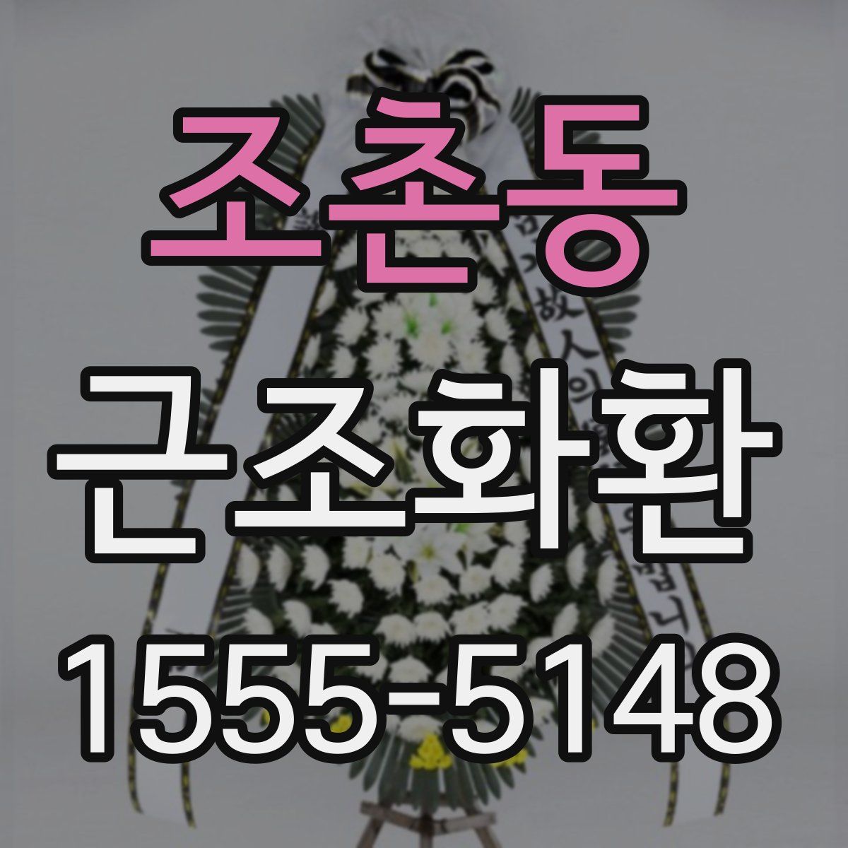 조촌동 근조화환