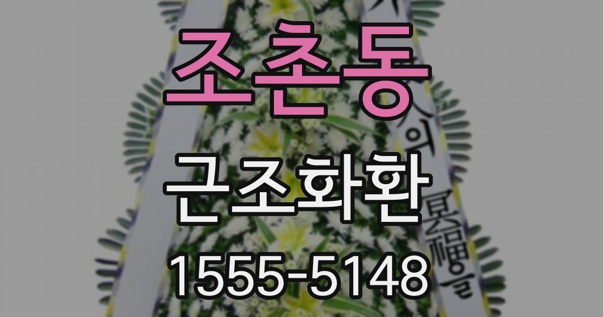 조촌동 근조화환