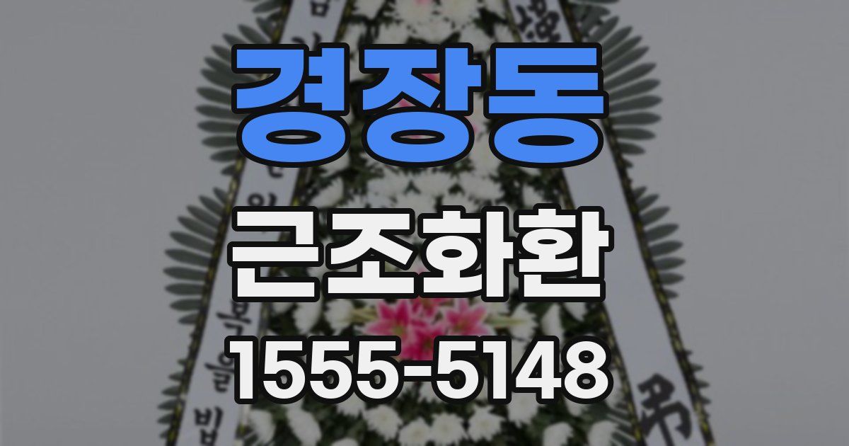 경장동 근조화환