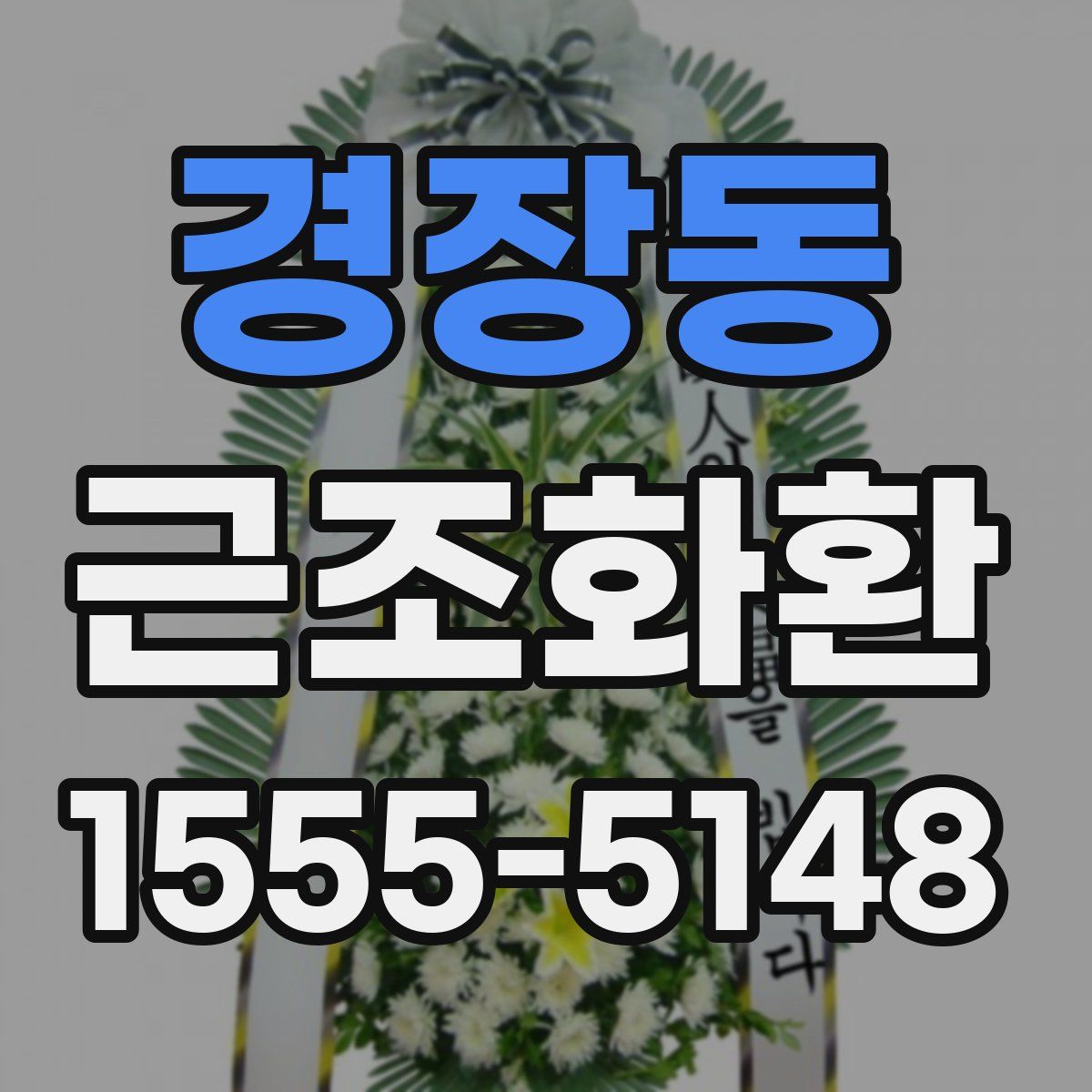 경장동 근조화환