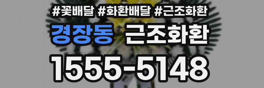경장동 근조화환