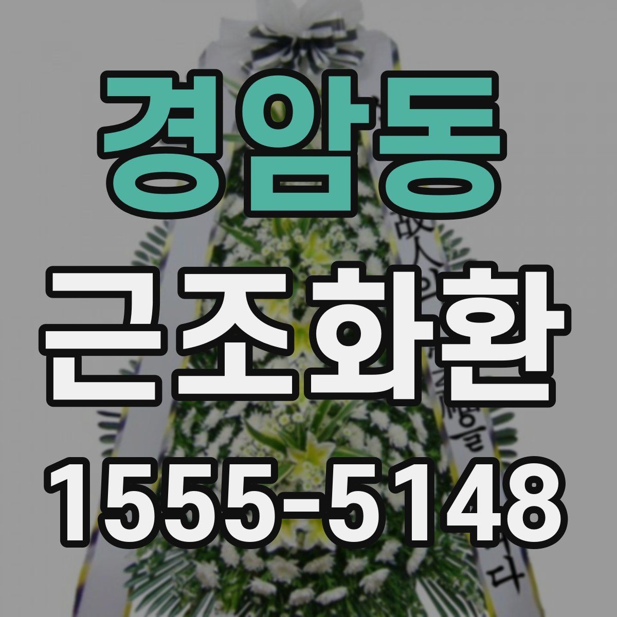경암동 근조화환 업체 선택 시 비교해볼 항목들