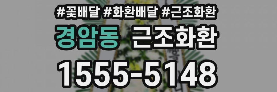경암동 근조화환